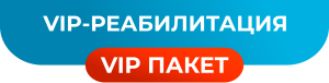 VIP реабилитация2